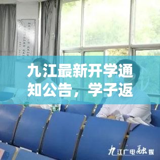 九江最新開學通知公告，學子返校須知！