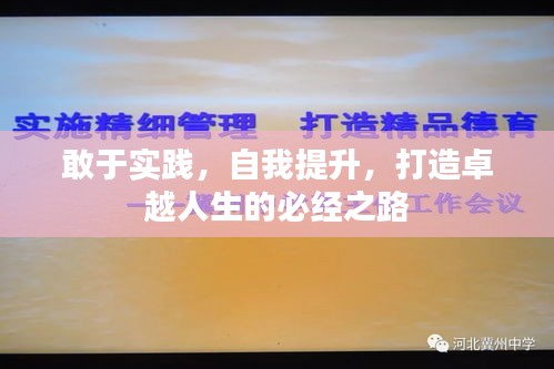 敢于實踐，自我提升，打造卓越人生的必經(jīng)之路