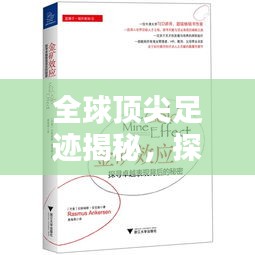 全球頂尖足跡揭秘，探索卓越之路的奧秘