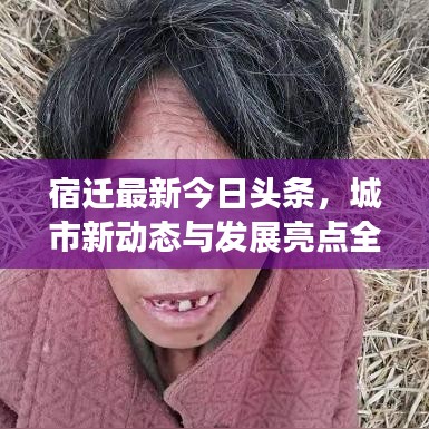 宿遷最新今日頭條，城市新動態(tài)與發(fā)展亮點(diǎn)全解析