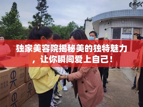 獨家美容院揭秘美的獨特魅力，讓你瞬間愛上自己！
