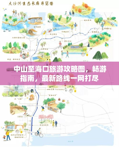 中山至?？诼糜喂ヂ詧D，暢游指南，最新路線一網(wǎng)打盡