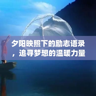 夕陽映照下的勵(lì)志語錄，追尋夢(mèng)想的溫暖力量與不息之光
