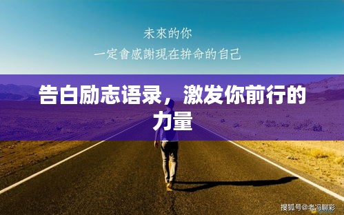 告白勵(lì)志語錄，激發(fā)你前行的力量