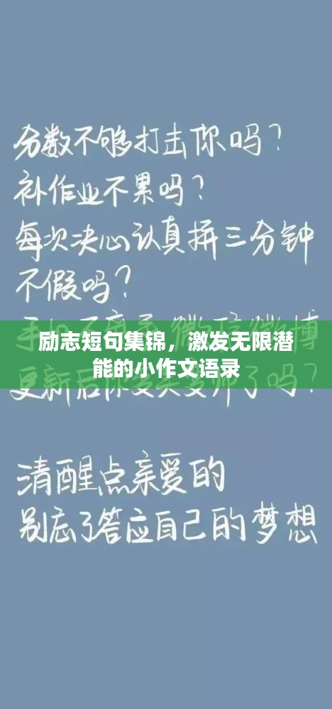 勵(lì)志短句集錦，激發(fā)無限潛能的小作文語錄