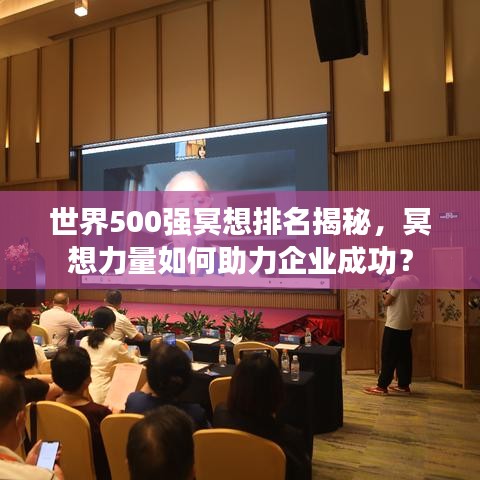 世界500強(qiáng)冥想排名揭秘，冥想力量如何助力企業(yè)成功？