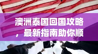澳洲泰國(guó)回國(guó)攻略，最新指南助你順利歸程
