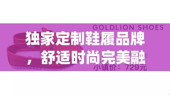 獨(dú)家定制鞋履品牌，舒適時(shí)尚完美融合之選