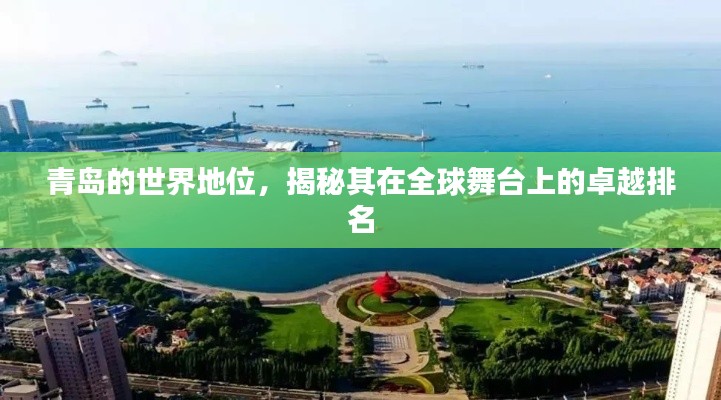 青島的世界地位，揭秘其在全球舞臺(tái)上的卓越排名