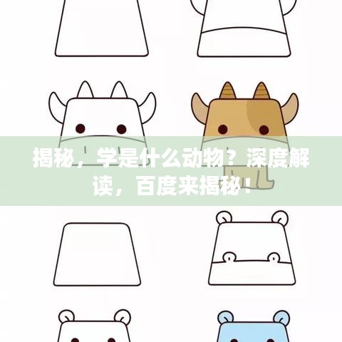 揭秘，學(xué)是什么動物？深度解讀，百度來揭秘！