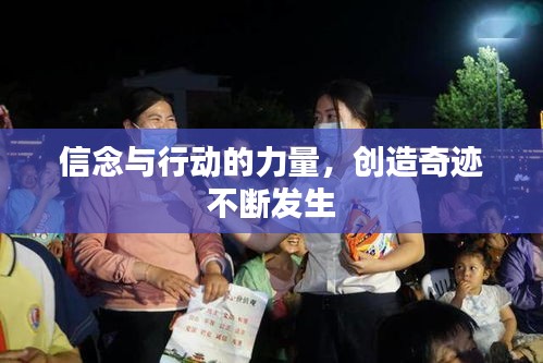 信念與行動(dòng)的力量，創(chuàng)造奇跡不斷發(fā)生