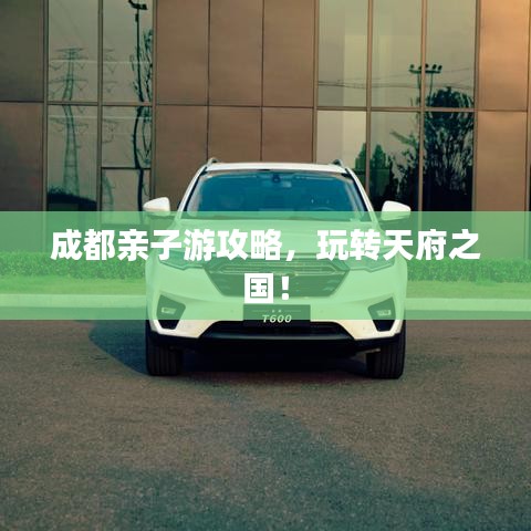 成都親子游攻略，玩轉(zhuǎn)天府之國！