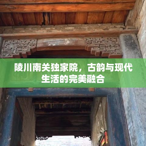 陵川南關(guān)獨(dú)家院，古韻與現(xiàn)代生活的完美融合