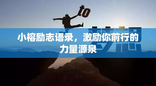 小榕勵志語錄，激勵你前行的力量源泉