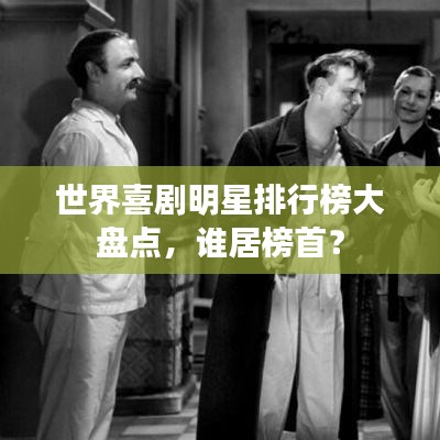 世界喜劇明星排行榜大盤點，誰居榜首？