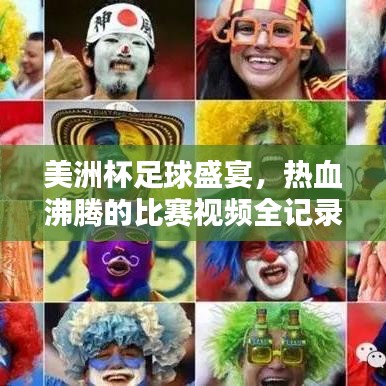 美洲杯足球盛宴，熱血沸騰的比賽視頻全記錄！