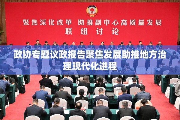 政協(xié)專題議政報告聚焦發(fā)展助推地方治理現(xiàn)代化進程