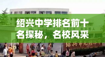 紹興中學(xué)排名前十名探秘，名校風(fēng)采與特色教育盤點(diǎn)