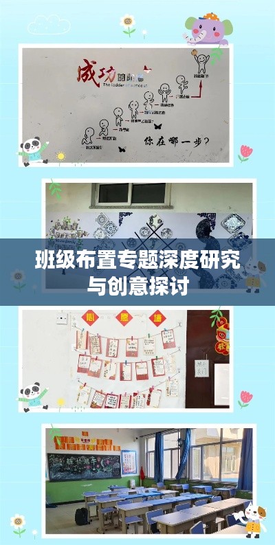 班級(jí)布置專題深度研究與創(chuàng)意探討