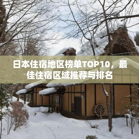 日本住宿地區(qū)榜單TOP10，最佳住宿區(qū)域推薦與排名