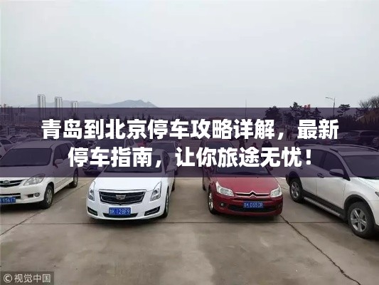 青島到北京停車攻略詳解，最新停車指南，讓你旅途無憂！
