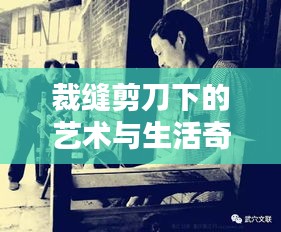 裁縫剪刀下的藝術(shù)與生活奇緣