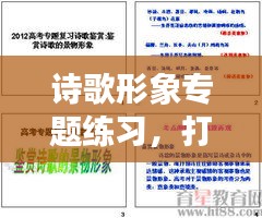詩歌形象專題練習(xí)，打造文學(xué)魅力，提升形象塑造能力