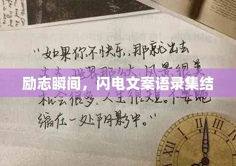 勵志瞬間，閃電文案語錄集結(jié)