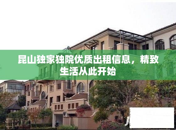 昆山獨(dú)家獨(dú)院優(yōu)質(zhì)出租信息，精致生活從此開始