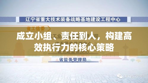 成立小組、責(zé)任到人，構(gòu)建高效執(zhí)行力的核心策略