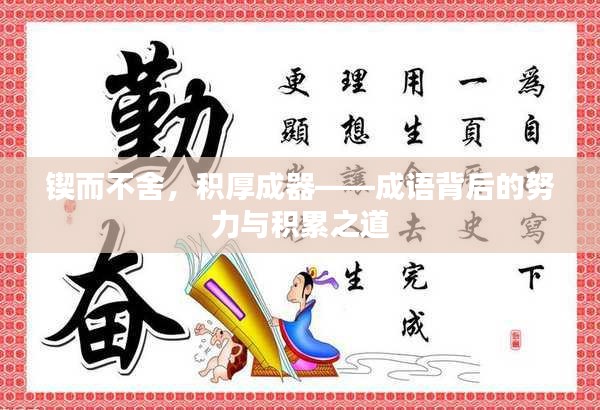 鍥而不舍，積厚成器——成語(yǔ)背后的努力與積累之道
