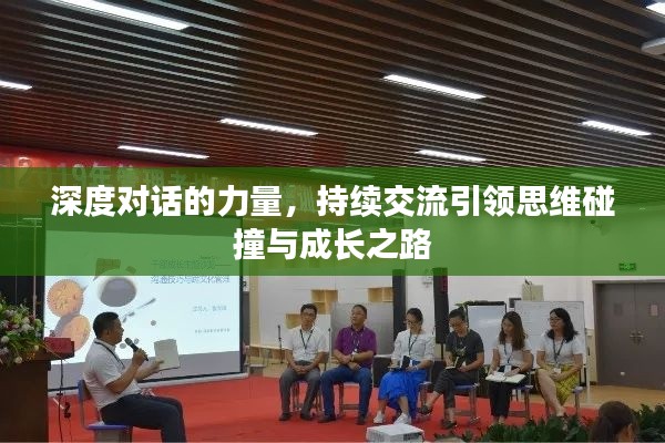 深度對(duì)話的力量，持續(xù)交流引領(lǐng)思維碰撞與成長(zhǎng)之路