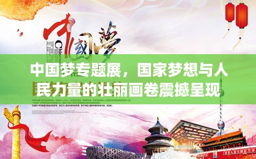 中國(guó)夢(mèng)專題展，國(guó)家夢(mèng)想與人民力量的壯麗畫卷震撼呈現(xiàn)