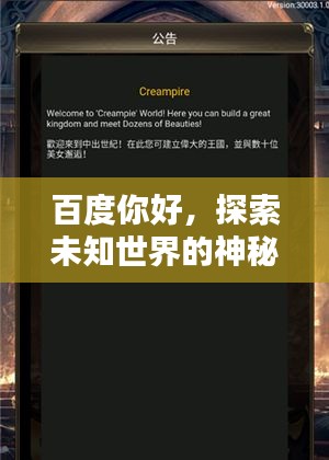 百度你好，探索未知世界的神秘之門！