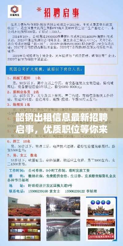 韶鋼出租信息最新招聘啟事，優(yōu)質(zhì)職位等你來挑！