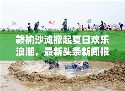 贛榆沙灘掀起夏日歡樂浪潮，最新頭條新聞報(bào)道！