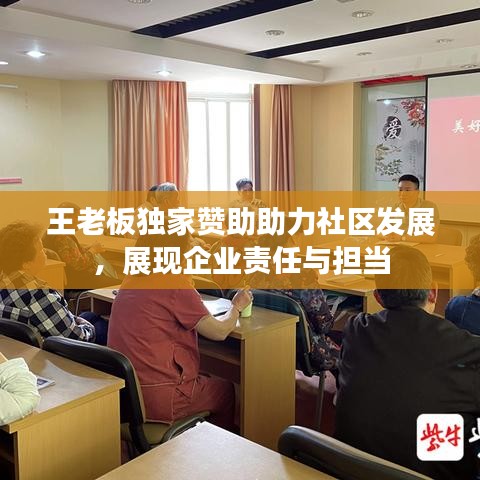 王老板獨家贊助助力社區(qū)發(fā)展，展現(xiàn)企業(yè)責任與擔當