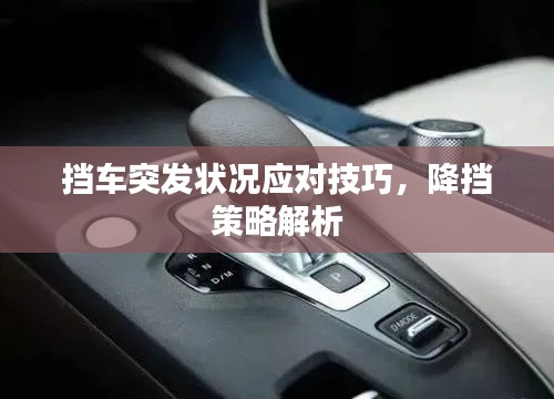 擋車突發(fā)狀況應(yīng)對技巧，降擋策略解析
