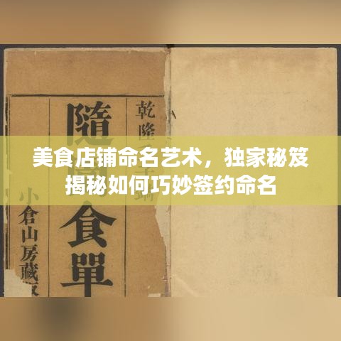 美食店鋪命名藝術(shù)，獨家秘笈揭秘如何巧妙簽約命名