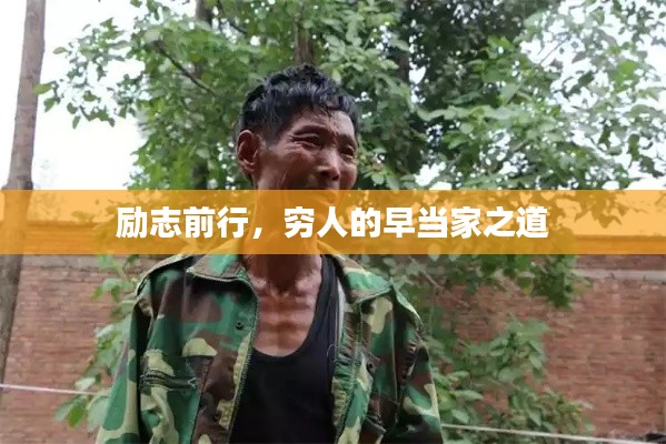 勵(lì)志前行，窮人的早當(dāng)家之道