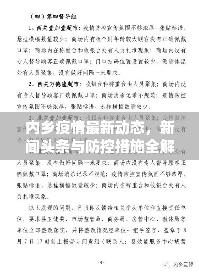 內(nèi)鄉(xiāng)疫情最新動(dòng)態(tài)，新聞?lì)^條與防控措施全解析