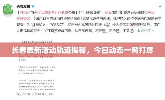 長(zhǎng)春最新活動(dòng)軌跡揭秘，今日動(dòng)態(tài)一網(wǎng)打盡