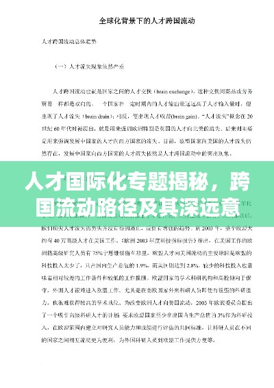 人才國(guó)際化專題揭秘，跨國(guó)流動(dòng)路徑及其深遠(yuǎn)意義