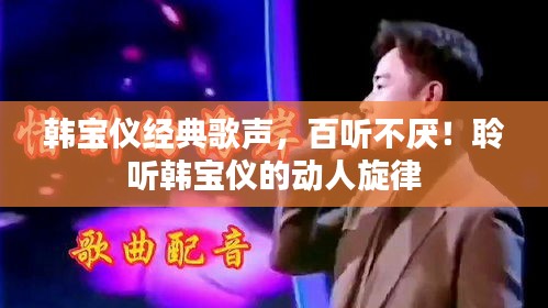 韓寶儀經(jīng)典歌聲，百聽不厭！聆聽韓寶儀的動(dòng)人旋律