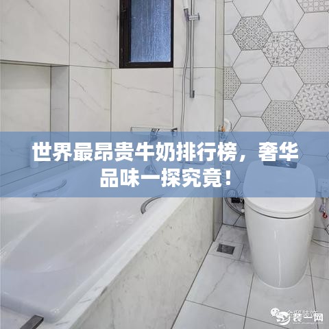 世界最昂貴牛奶排行榜，奢華品味一探究竟！