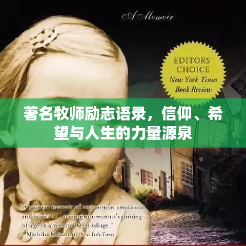 著名牧師勵(lì)志語錄，信仰、希望與人生的力量源泉