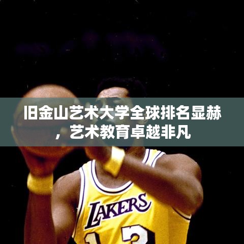 舊金山藝術(shù)大學(xué)全球排名顯赫，藝術(shù)教育卓越非凡