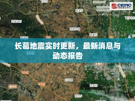 長(zhǎng)葛地震實(shí)時(shí)更新，最新消息與動(dòng)態(tài)報(bào)告
