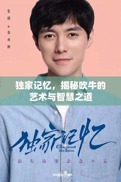 獨(dú)家記憶，揭秘吹牛的藝術(shù)與智慧之道