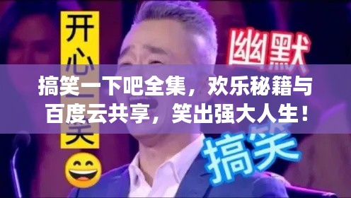 搞笑一下吧全集，歡樂秘籍與百度云共享，笑出強(qiáng)大人生！